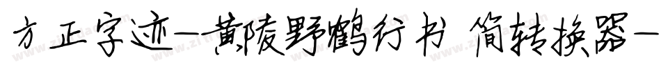 方正字迹-黄陵野鹤行书 简转换器字体转换